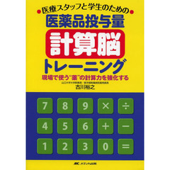 医療スタッフと学生のための医薬品投与量計算脳トレーニング　現場で使う“薬”の計算力を強化する