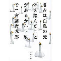 きみは白鳥の死体を踏んだことがあるか〈下駄で〉