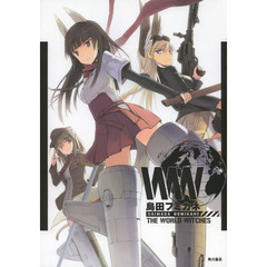 島田フミカネＴＨＥ　ＷＯＲＬＤ　ＷＩＴＣＨＥＳ