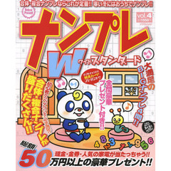 ナンプレＷ（ワイド）スタンダード　ｖｏｌ．４