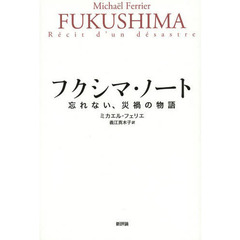 フクシマ・ノート　忘れない、災禍の物語