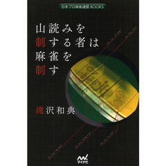 山読みを制する者は麻雀を制す
