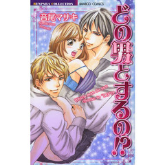 どの男とするの！？