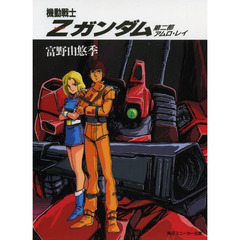 機動戦士Ｚガンダム　　　２