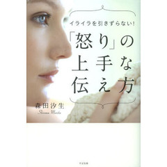 「怒り」の上手な伝え方　イライラを引きずらない！
