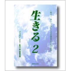 生きる　　　２
