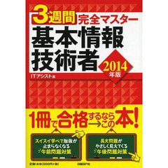 3週間完全マスター 基本情報技術者 2014年版