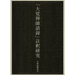 「大覚禅師語録」註釈研究