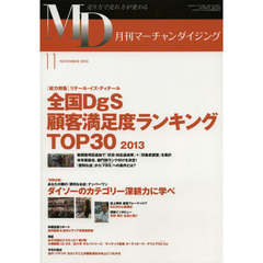 ＭＤ　月刊マーチャンダイジング　２０１３年１１月号　全国ＤｇＳ顧客満足度ランキングＴＯＰ３０　２０１３