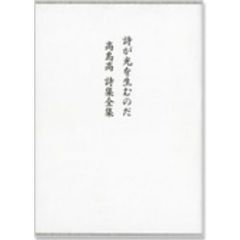 詩が光を生むのだ　高島高詩　１～４　別冊