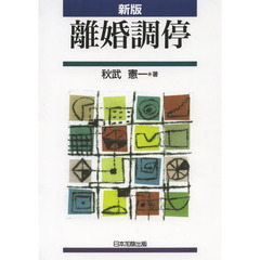 離婚調停　新版