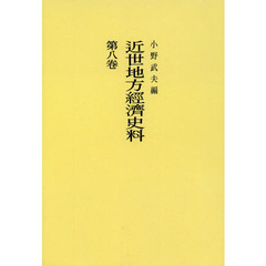 近世地方經濟史料　第８卷　オンデマンド版