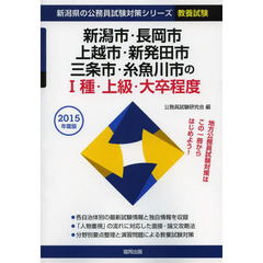 新潟市・長岡市・上越市・新発田市・三条市・糸魚川市の１種・上級・大卒程度　教養試験　２０１５年度版