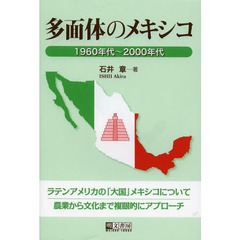 多面体のメキシコ　１９６０年代～２０００年代