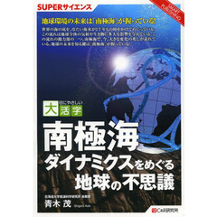 南極海ダイナミクスをめぐる地球の不思議　ＳＵＰＥＲ　サイエンス