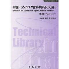 有機トランジスタ材料の評価と応用　２　普及版