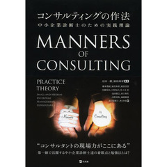 コンサルティングの作法　中小企業診断士のための実践理論