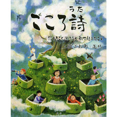 こころ詩　信じること思うことそして起きたこと
