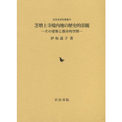 芝増上寺境内地の歴史的景観　その建築と都