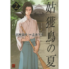 姑獲鳥の夏　２