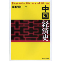 中国経済史