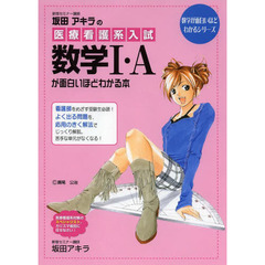 坂田アキラの医療看護系入試数学１・Ａが面白いほどわかる本