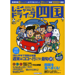 レジャー＆ドライブ四国　改訂第１０版