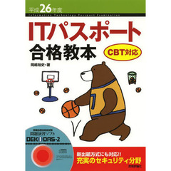 平成26年度 ITパスポート合格教本 CBT対応 (情報処理技術者試験)