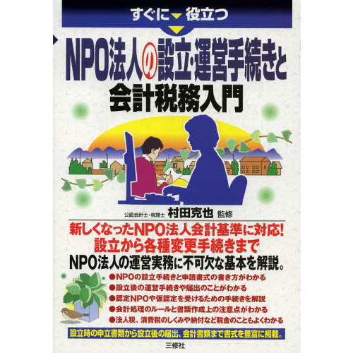 nPO法人の会計・税務マニュアル: 基礎から申告書まで - ビジネス・経済