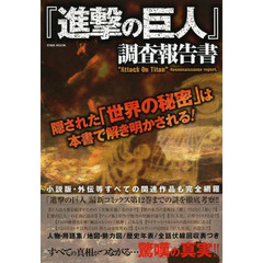 『進撃の巨人』調査報告書　隠された「世界の秘密」は本書で解き明かされる！