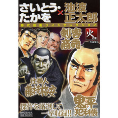 さいとう・たかを／池波正太郎時代　火之章