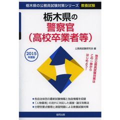 栃木県の警察官〈高校卒業者等〉　教養試験　２０１５年度版
