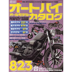 最新オートバイオールモデルカタログ　２０１４