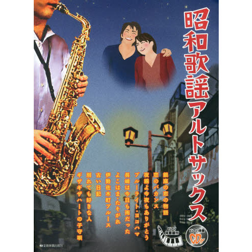 昭和歌謡アルトサックス 通販｜セブンネットショッピング