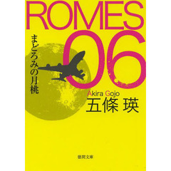 ＲＯＭＥＳ　０６　〔３〕　まどろみの月桃