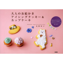 大人のお絵かきアイシングクッキー＆カップケーキ　図案をなぞるだけだから絵が苦手でも失敗なし。好みのデコレーションが楽しめます