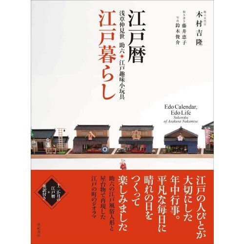 江戸暦・江戸暮らし　浅草仲見世助六・江戸趣味小玩具