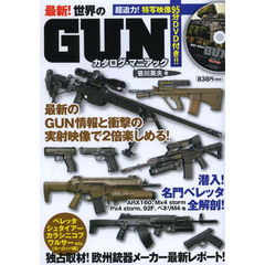 最新！世界のＧＵＮカタログ・マニアック