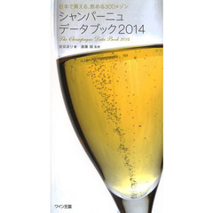 シャンパーニュ・データブック　２０１４　日本で買える、飲める３００メゾン