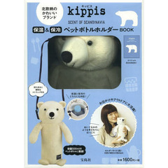 ｋｉｐｐｉｓ保温＆保冷ペットボトルホルダ