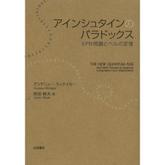 アインシュタインのパラドックス　ＥＰＲ問題とベルの定理