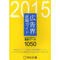 広告界就職ガイド　２０１５　全国の広告関連会社の最新データ１０５０
