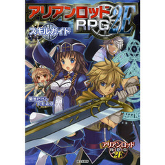 アリアンロッドＲＰＧ　２Ｅスキルガイド
