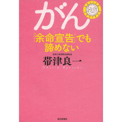 がん「余命宣告」でも諦めない