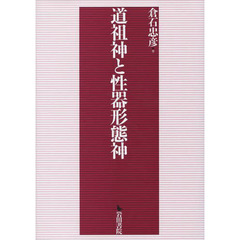 道祖神と性器形態神