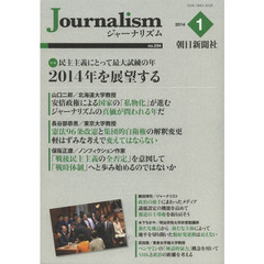 Ｊｏｕｒｎａｌｉｓｍ　ｎｏ．２８４（２０１４．１）　特集２０１４年を展望する