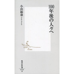 １００年後の人々へ