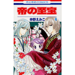 帝の至宝　　　４