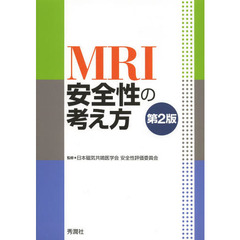 ＭＲＩ安全性の考え方　第２版