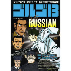 ゴルゴ１３　ＶＳ．ＲＵＳＳＩＡＮ